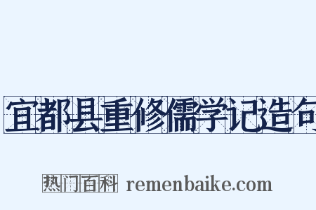 宜都县重修儒学记造句是什么意思的图片